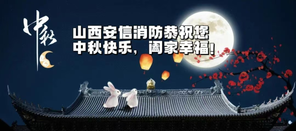 月滿(mǎn)中秋，消防護(hù)航——山西安信消防伴您平安度佳節(jié)